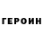 ГЕРОИН VHQ hari Stojanoski